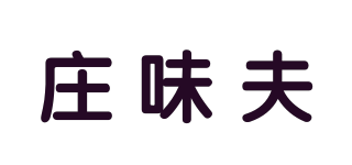 庄味夫品牌logo