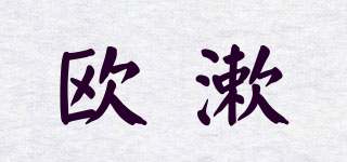 欧漱品牌logo