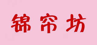 锦帘坊品牌logo