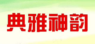 DY/典雅神韵品牌logo