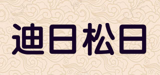 迪日松日品牌logo