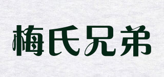 梅氏兄弟品牌logo