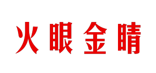 火眼金睛品牌logo