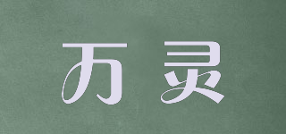 万灵品牌logo