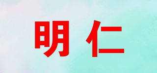 明仁品牌logo