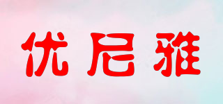 优尼雅品牌logo