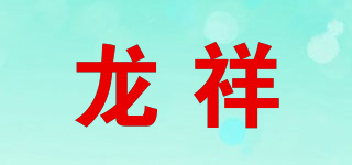龙祥品牌logo