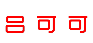 吕可可品牌logo