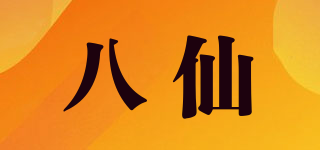 八仙品牌logo