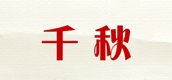 千秋品牌logo