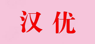 汉优品牌logo