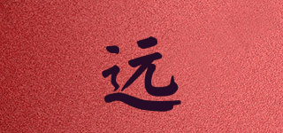 远品牌logo