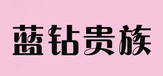 蓝钻贵族品牌logo
