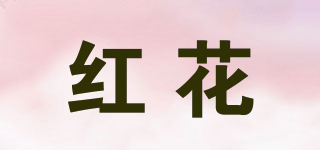 红花品牌logo