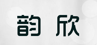 YX/韵欣品牌logo