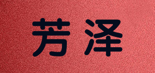 FZ 芳泽品牌logo