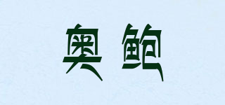 奥鲍品牌logo