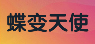蝶变天使品牌logo