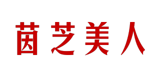 茵芝美人品牌logo