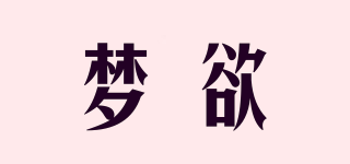 梦欲品牌logo