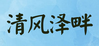 清风泽畔品牌logo