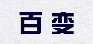 百变品牌logo