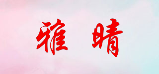 Elegant sunny/雅晴品牌logo