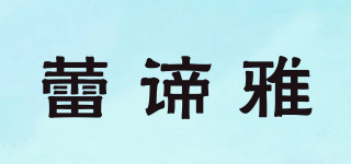 Leidya/蕾谛雅品牌logo