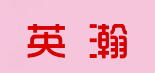 YOHONG/英瀚品牌logo