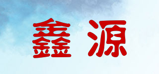 鑫源品牌logo