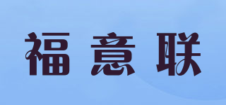 福意联品牌logo