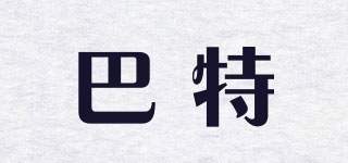 巴特品牌logo