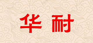 华耐品牌logo