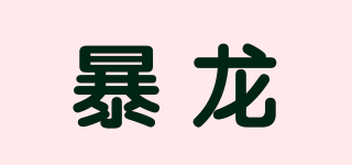 暴龙品牌logo