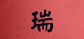 瑞品牌logo