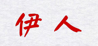 伊人品牌logo