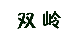 双岭品牌logo