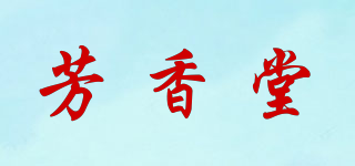 芳香堂品牌logo