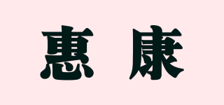 HICON/惠康品牌logo