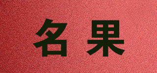 名果品牌logo