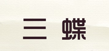 三蝶品牌logo
