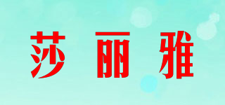 莎丽雅品牌logo