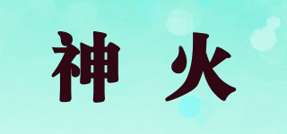神火品牌logo