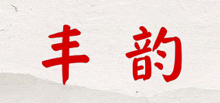 丰韵品牌logo