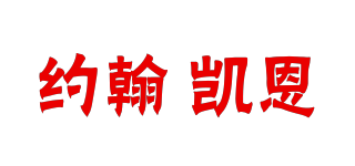 JOHNKEATS/约翰 凯恩品牌logo