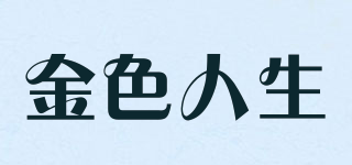 金色人生品牌logo