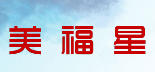 美福星品牌logo