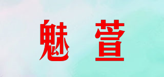 魅萱品牌logo