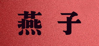 燕子品牌logo