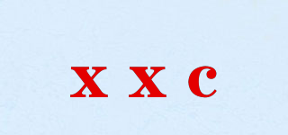 xxc品牌logo